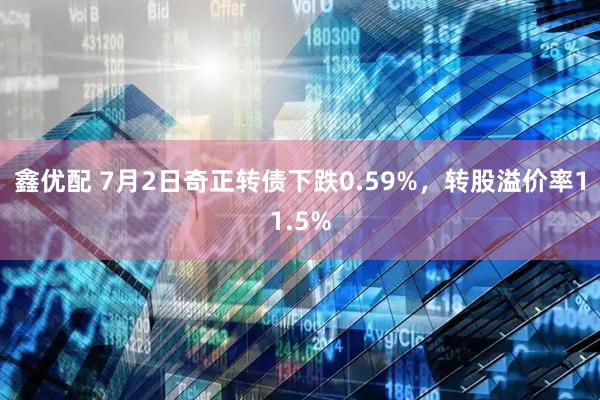 鑫优配 7月2日奇正转债下跌0.59%，转股溢价率11.5%